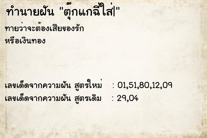 ทำนายฝันตุ๊กแกฉี่ใส่| ทำนายฝันทำนายฝันตุ๊กแกฉี่ใส่|